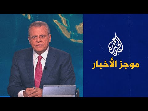 موجز الأخبار - الثامنة مساء 31/08/2022