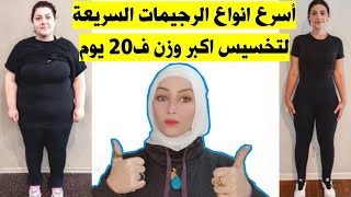 اسرع رجيمات سريعه بالترتيب لخساره اكبر وزن 15 كيو في 20 يوم /كابتن نهي السمره