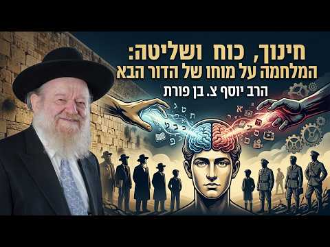 Education, Power, and Control: The War for the Mind of the Next Generation | Rabbi Yosef Z. Ben P...
