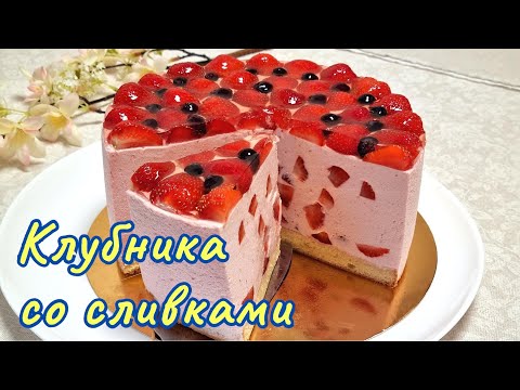 Лёгкий как облачко, муссовый клубничный торт / Mousse strawberry cake