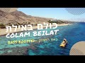 כולם באילת (באס התחזק) - Colam beilat (bass boosted) // עדן בן זקן - Eden Ben Zaken