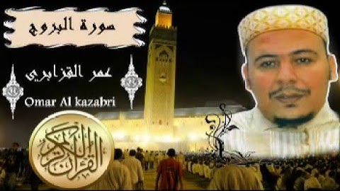 الشيخ عمر القزابري -   سورة البروج - Al-Burooj - تلاوة القرآن الكريم