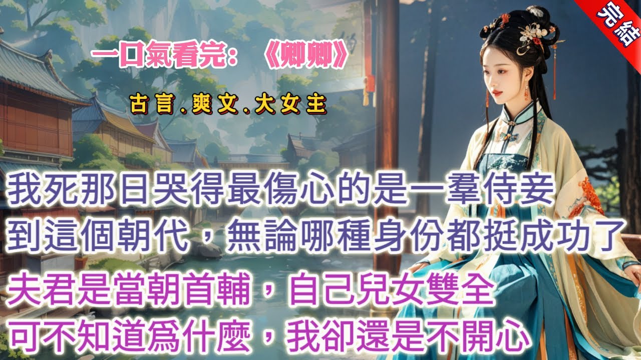 【古言.完結】《卿卿》，我死那日，哭得最傷心的是府裏的一羣侍妾。在我穿進這個朝代的第二十年，我終於可以死了。其實無論是作爲這個朝代的庶女還是一個穿越者，我都算是挺成功的了。夫君是一人之下萬人之上的首輔