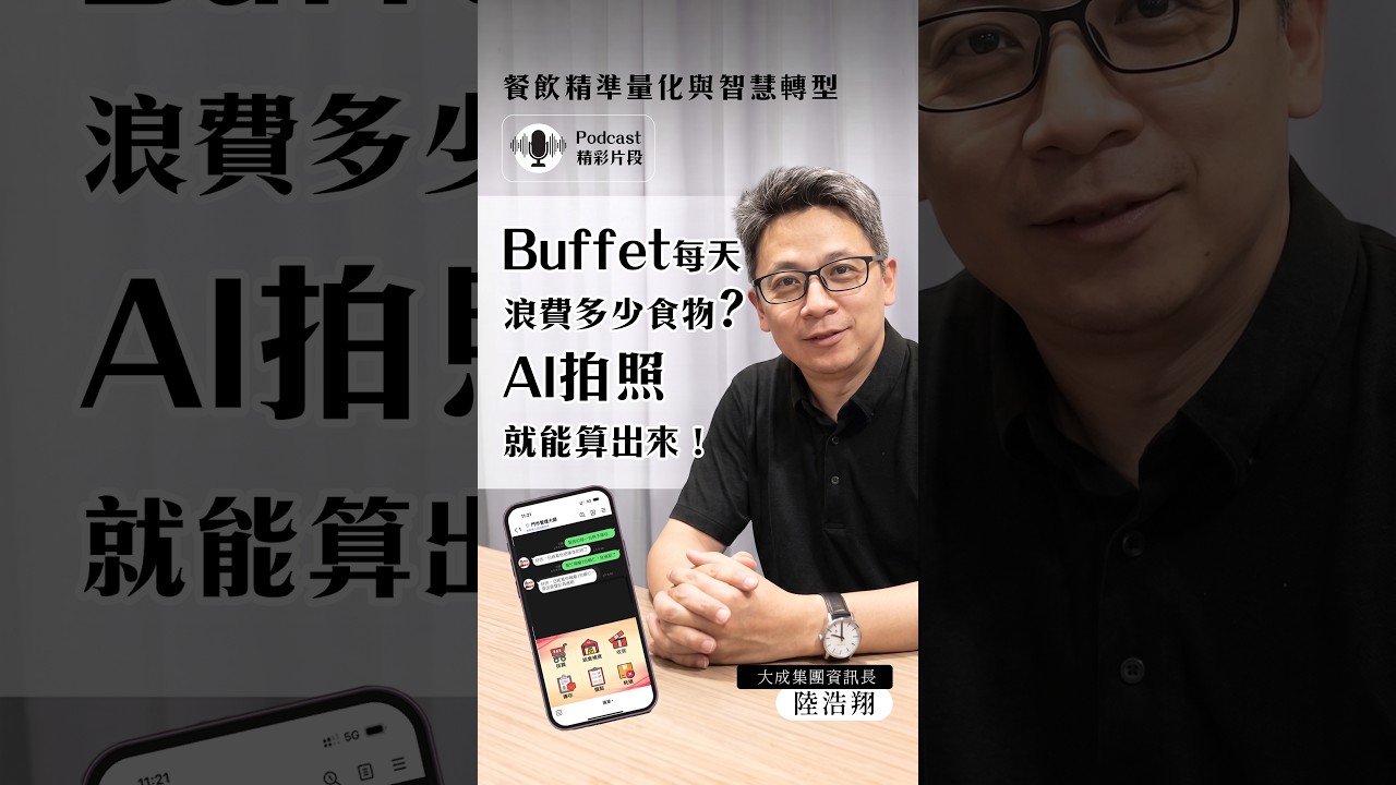 Buffet每天浪費多少食物？AI拍照就能算出來！ 縮圖