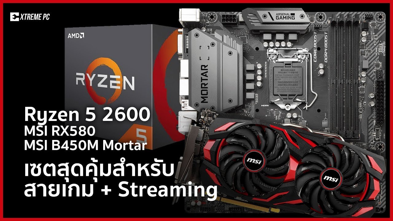ประกอบคอมเซตสุดคุ้มสำหรับสายเกม + Streaming ในงบไม่เกิน 3 หมื่น!