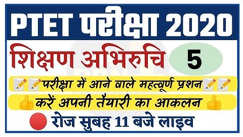 PTET 2020/teaching aptitude-5/शिक्षण अभिरुचि/modal पेपर/important questions/ptet exam preparation