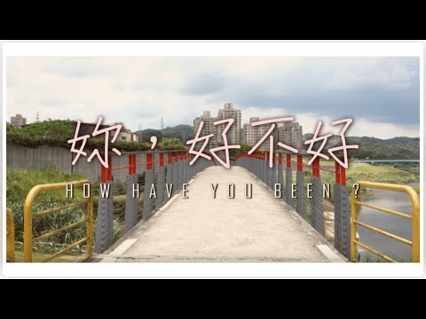 「妳，好不好」How Have You Been  微電影預告片