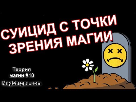 Суицид с Точки Зрения Магии, Последствия Самоубийства - Маг Sargas