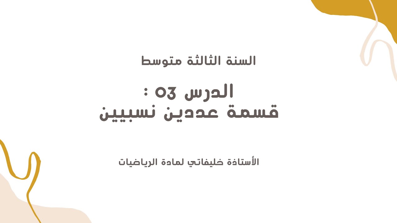 درس 03 حاصل قسمة عددين نسبيين سنة 3 متوسط