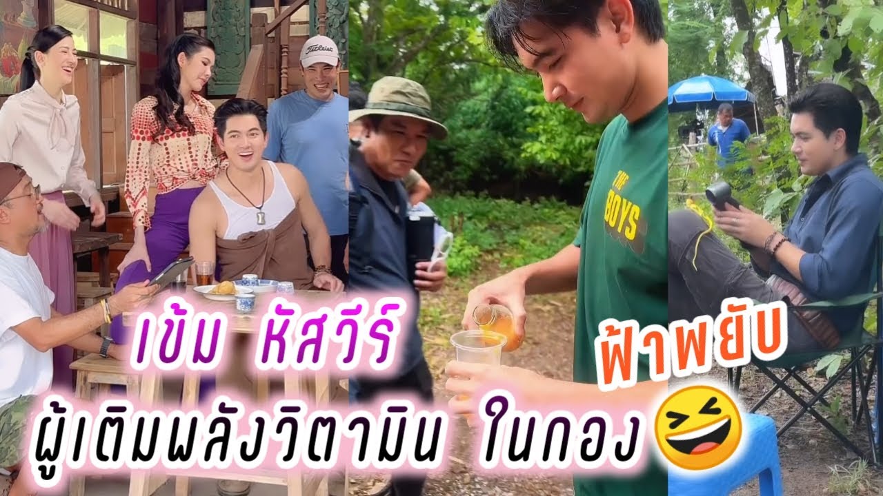 เข้ม หัสวีร์ ผู้เติมพลังวิตามินในกอง😆 ฟ้าพยับ Kem Hussawee