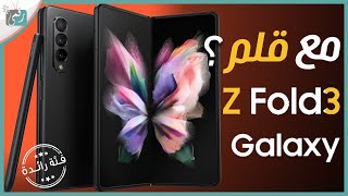 سامسونج زد فولد 3 Z Fold3 كل شيء عن تحفة سامسونج القادمة