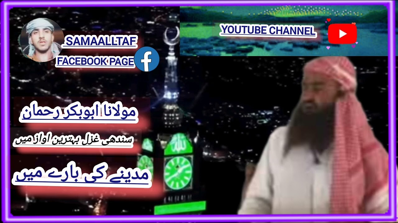 Maulana Abu Bakar Rahmani Sindhi gazal 🎉