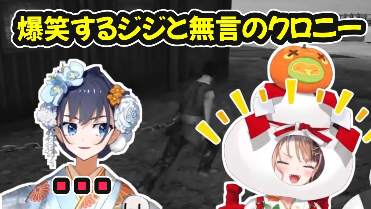 爆笑するジジと無言のクロニー【ホロライブ切り抜き / オーロ・クロニー / ジジ・ムリン / 日英両字幕】