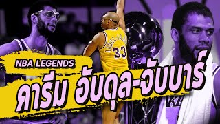 NBA Legends | Kareem Abdul-Jabbar อดีตราชาทำแต้มสูงสุดกว่า 38 ปี