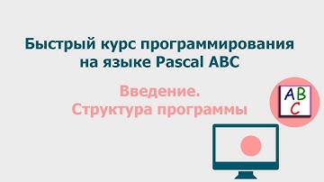 Введение.  Структура программы.  Быстрый курс программирования Pascal ABC