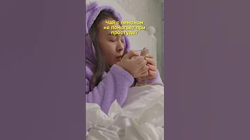 Помогает ли чай с лимоном при простуде?