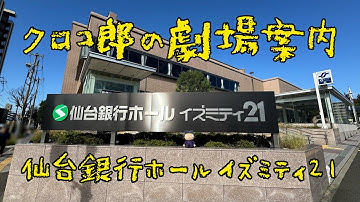 クロコ郎の劇場案内　仙台銀行ホールイズミティ21