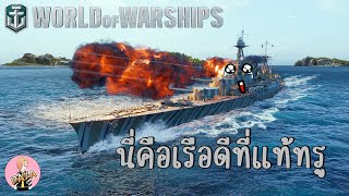 World Of Warships : นี่คือเรือดีที่แท้ทรู 😍😍
