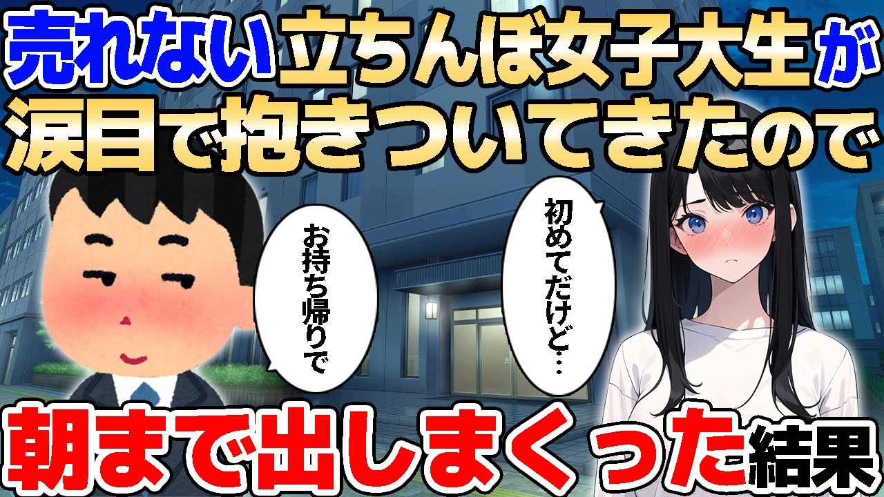 【2ch馴れ初め】売れない立ちんぼ女子大生が涙目で抱きついてきたので、朝まで出しまくった結果【ゆっくり解説】
