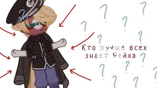 ||Кто знает Рейха лучше всех?||Не оригинал||Countryhumans