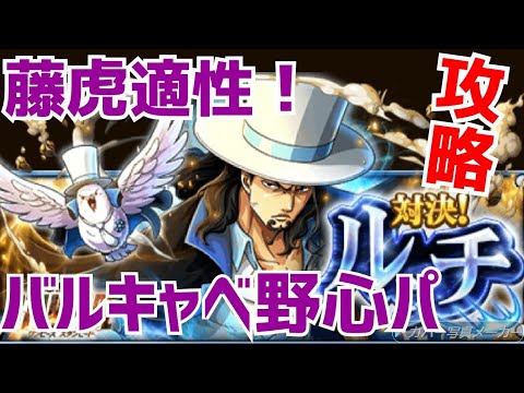 トレクル 対決ルッチ攻略 安定のバルキャベ野心パ Optc ワンピース Youtube