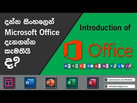 Introduction of Microsoft Office in Sinhala 🇱🇰 දන්න සිංහලෙන් මයික්‍රොසොෆ්ට් ඔෆිස් ගැන.