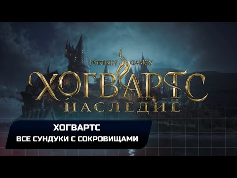 Hogwarts Legacy - Хогвартс (Все сундуки с сокровищами)