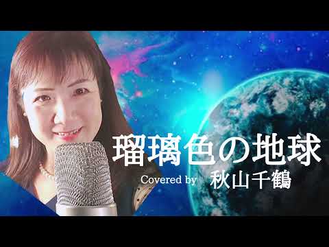 松田聖子 瑠璃色の地球 歌詞付Cover by 秋山千鶴 ソプラノ歌手 ピアノ秦 久恵　いのちの鼓動ライブ音舟ラルシュSeiko Matsuda "Ruriiro no Chikyuu"
