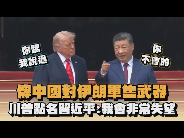 傳中國對伊朗軍售武器　川普點名習近平：我會非常失望｜#全民話燒