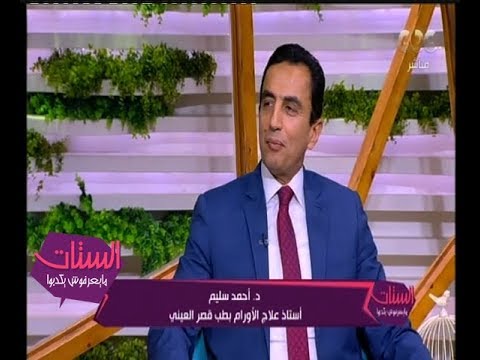 الستات ما يعرفوش يكدبوا| إزاي أعرف إن عندي سرطان الفم؟ د. أحمد سليم يرد