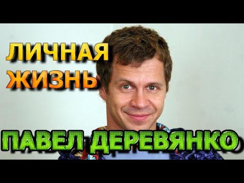 Павел Деревянко - биография, личная жизнь, жена, дети. Актер сериала Домашний арест