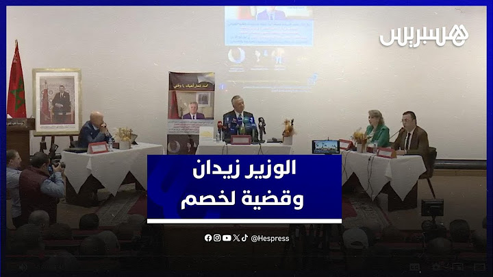 الوزير زيدان عن لخصم: يغار على الوطن .. و"المنهجيات" المكتسبة بالغربة تتطلب التكييف مع المغرب