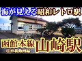 【海沿いの昭和な駅】函館本線『山崎駅』①前編　ほぼ車載動画