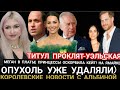 ТИТУЛ Уэльская ПРОКЛЯТ_Кейт о БОЛЕЗНИ_ЧЕМ БОЛЕЛ КОРОЛЬ? Меган и Гарри на Ямайке_ Шок от КАМИЛЛЫ