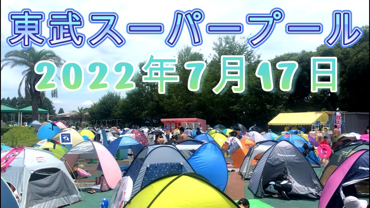 22年7月17日 東武動物公園スーパープールへ行ってきました 激混 Youtube 22年7月17日 東武動物公園スーパープールへ行ってきました 激混 Youtube