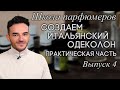 Школа парфюмеров: Создаем формулу и пирамиду аромата. Делаем классический итальянский одеколон