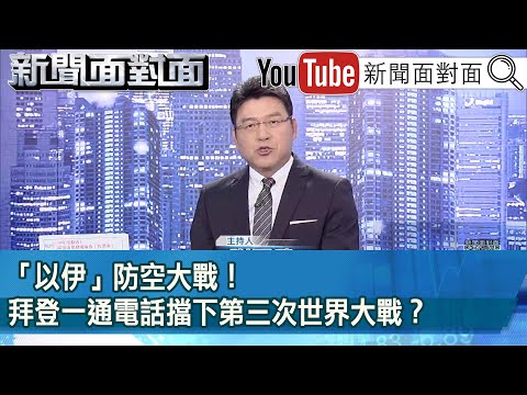 台灣-新聞面對面