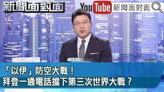 《「以伊」防空大戰！拜登一通電話擋下第三次世界大戰？》【新聞面對面】2024.04.15