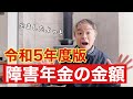 令和5年度障害年金の金額‼︎