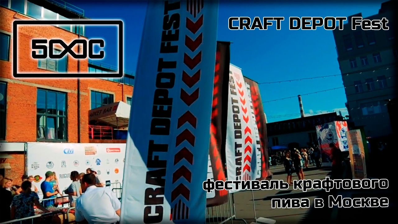 Craft Depot fest 2016 - фестиваль крафтового пива в Москве