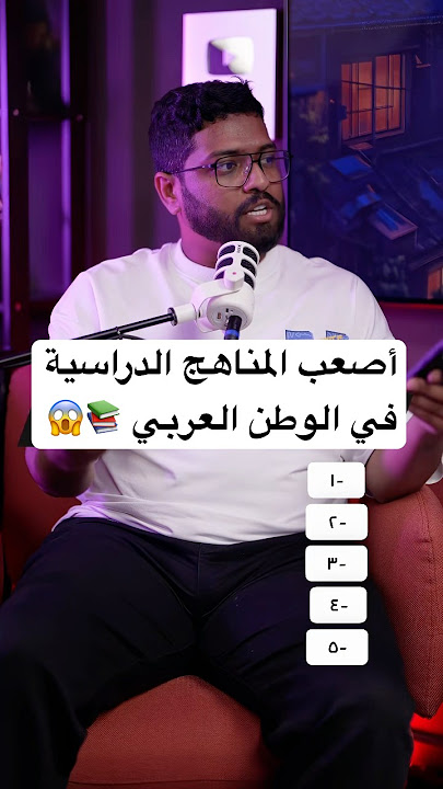 أصعب 5 مناهج دراسية في الوطن العربي 📚😱