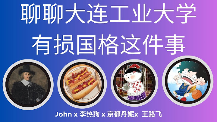 直播「聊聊大连工业大学有损国格这件事」@daniellekyoto @李热狗 推特@johnjohnlfg