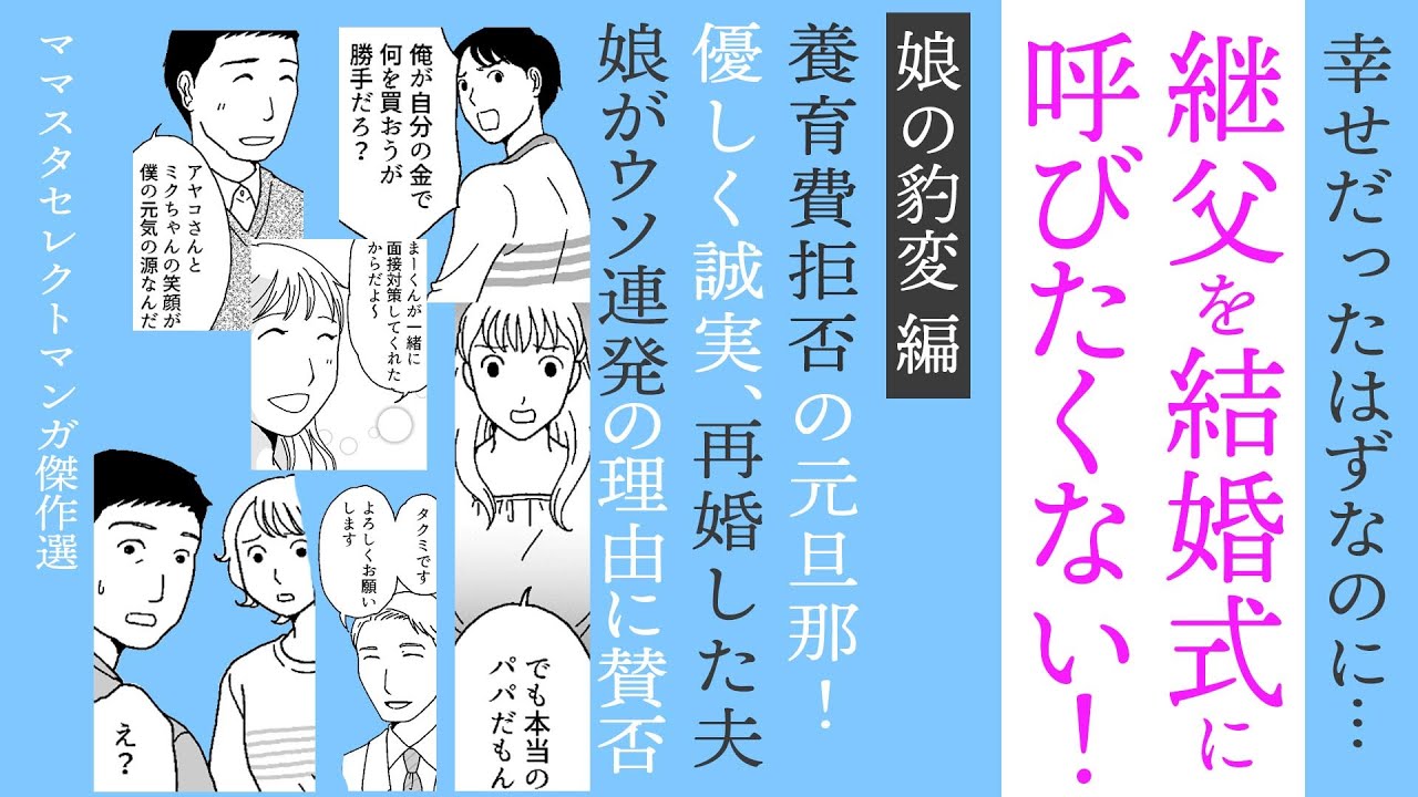 【漫画】結婚式に継父呼ばない！前編✨予想外！娘のウソ【見ごたえたっぷり😌ママスタセレクト傑作選】壊れかけた家族の結末…
