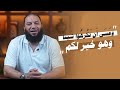 و ع س ى أ ن ت ك ر ه وا ش ي ئ ا و ه و خ ي ر ل ك م آية غيرت حياتي د حازم شومان و ع س ى أ ن ت ك ر ه وا ش ي ئ ا و ه و خ ي ر ل ك م آية غيرت حياتي د حازم شومان