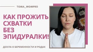 КАК проживать СХВАТКИ без ЭПИДУРАЛКИ! РОДЫ без ОБЕЗБОЛИВАНИЯ. ЧТО делать на схватках.