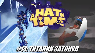 [Rus] Летсплей A Hat in Time. #14 - Титаник затонул