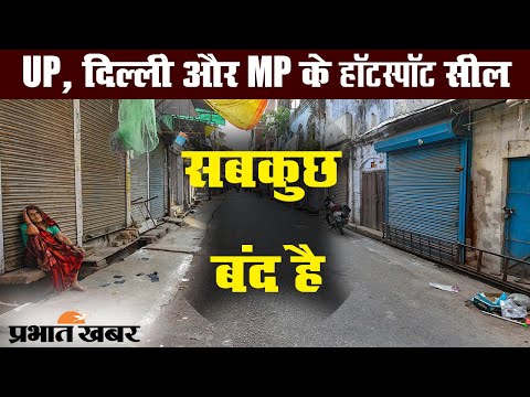 Coronavirus : UP के 15 जिले समेत Delhi, MP के हॉटस्पॉट सील, जानिए क्या हैं हालात? | Prabhat Khabar