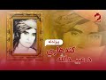 د عبیدالله جان کندهاری پیژندنه Obaidullah Jan Kandahari S Biography