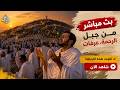 عرفات بث مباشر الان منى مباشر الحج موسم 2026 بث مباشر مكه المكرمه مباشر الان 