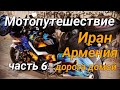 Мотопутешествие в Иран. Часть 6. Иран, Армения и дорога домой.